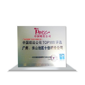 中國噴繪公司TOP100評選廣州、佛山地區(qū)十佳噴繪公司